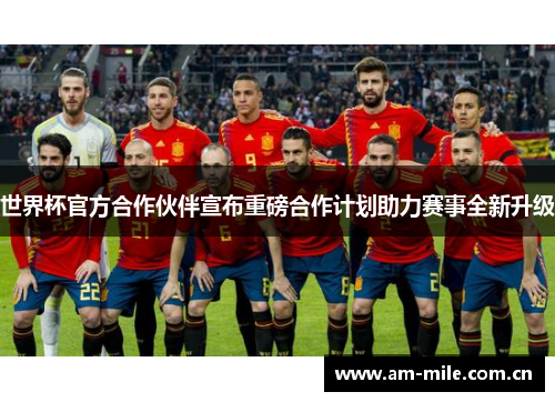 世界杯官方合作伙伴宣布重磅合作计划助力赛事全新升级