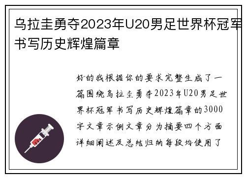 乌拉圭勇夺2023年U20男足世界杯冠军书写历史辉煌篇章