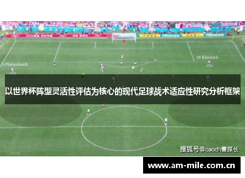 以世界杯阵型灵活性评估为核心的现代足球战术适应性研究分析框架