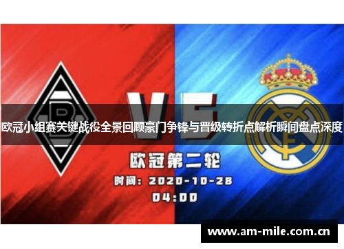 欧冠小组赛关键战役全景回顾豪门争锋与晋级转折点解析瞬间盘点深度 欧冠小组赛关键战役全景回顾豪门争锋与晋级转折点解析瞬间盘点深度