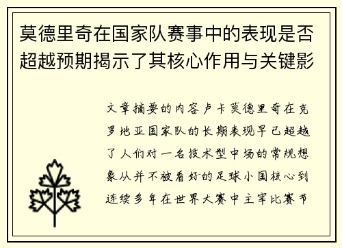 莫德里奇在国家队赛事中的表现是否超越预期揭示了其核心作用与关键影响