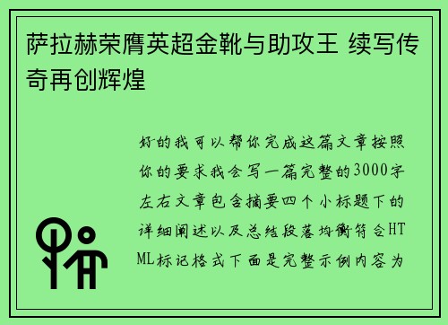 萨拉赫荣膺英超金靴与助攻王 续写传奇再创辉煌
