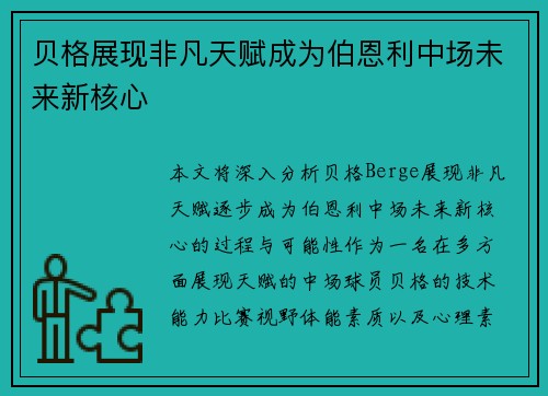 贝格展现非凡天赋成为伯恩利中场未来新核心