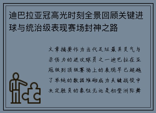 迪巴拉亚冠高光时刻全景回顾关键进球与统治级表现赛场封神之路