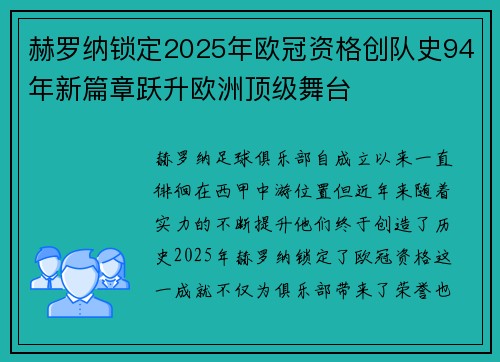 赫罗纳锁定2025年欧冠资格创队史94年新篇章跃升欧洲顶级舞台