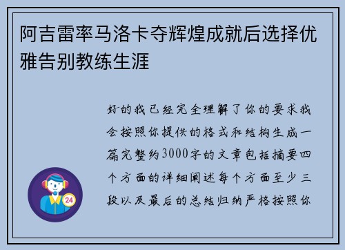 阿吉雷率马洛卡夺辉煌成就后选择优雅告别教练生涯