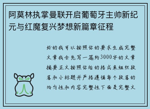 阿莫林执掌曼联开启葡萄牙主帅新纪元与红魔复兴梦想新篇章征程