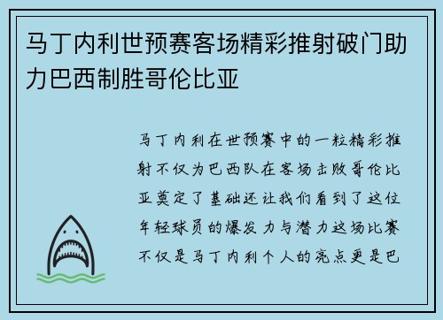 马丁内利世预赛客场精彩推射破门助力巴西制胜哥伦比亚