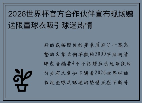 2026世界杯官方合作伙伴宣布现场赠送限量球衣吸引球迷热情