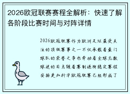 2026欧冠联赛赛程全解析：快速了解各阶段比赛时间与对阵详情