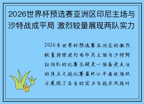 2026世界杯预选赛亚洲区印尼主场与沙特战成平局 激烈较量展现两队实力