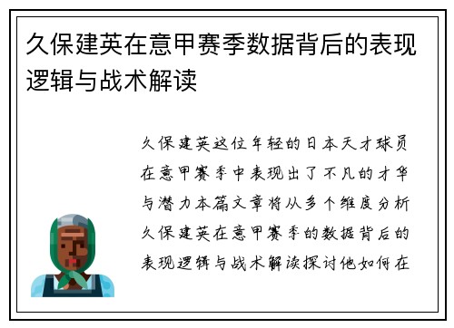 久保建英在意甲赛季数据背后的表现逻辑与战术解读