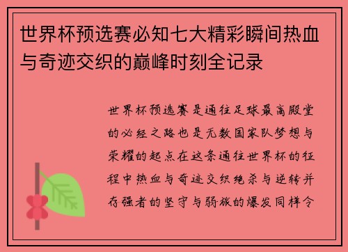 世界杯预选赛必知七大精彩瞬间热血与奇迹交织的巅峰时刻全记录 世界杯预选赛必知七大精彩瞬间热血与奇迹交织的巅峰时刻全记录