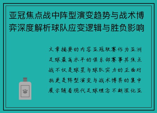 亚冠焦点战中阵型演变趋势与战术博弈深度解析球队应变逻辑与胜负影响研究