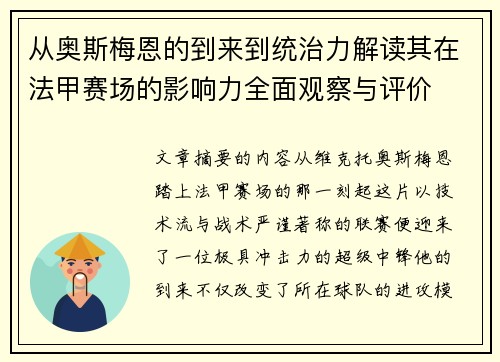 从奥斯梅恩的到来到统治力解读其在法甲赛场的影响力全面观察与评价