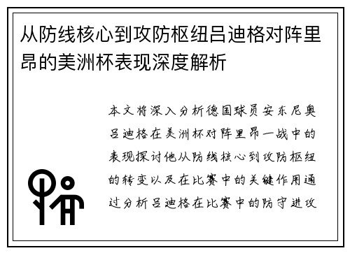 从防线核心到攻防枢纽吕迪格对阵里昂的美洲杯表现深度解析