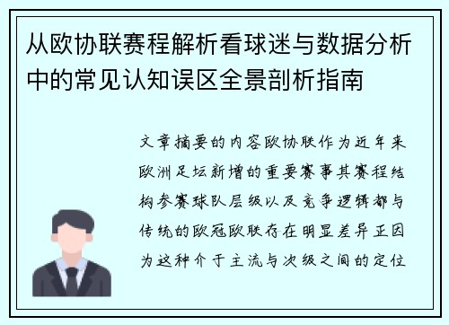 从欧协联赛程解析看球迷与数据分析中的常见认知误区全景剖析指南