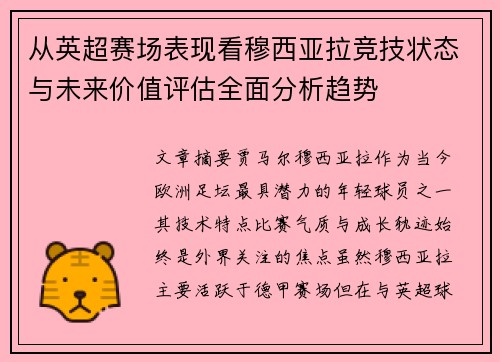 从英超赛场表现看穆西亚拉竞技状态与未来价值评估全面分析趋势