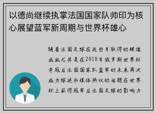 以德尚继续执掌法国国家队帅印为核心展望蓝军新周期与世界杯雄心