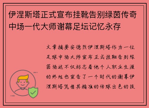 伊涅斯塔正式宣布挂靴告别绿茵传奇中场一代大师谢幕足坛记忆永存