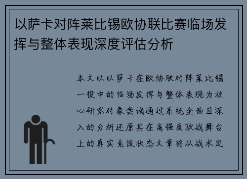 以萨卡对阵莱比锡欧协联比赛临场发挥与整体表现深度评估分析