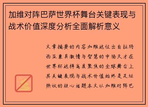 加维对阵巴萨世界杯舞台关键表现与战术价值深度分析全面解析意义