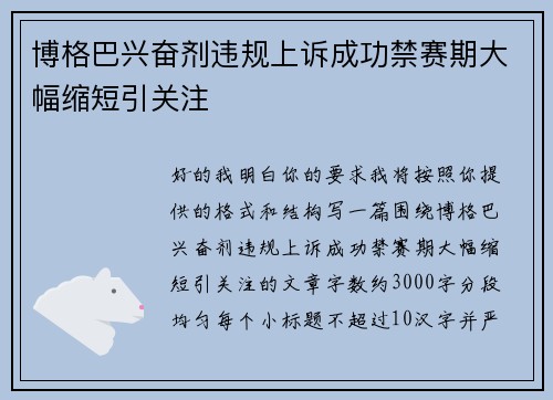 博格巴兴奋剂违规上诉成功禁赛期大幅缩短引关注