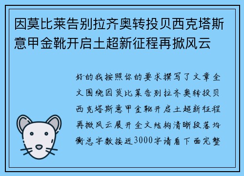 因莫比莱告别拉齐奥转投贝西克塔斯意甲金靴开启土超新征程再掀风云