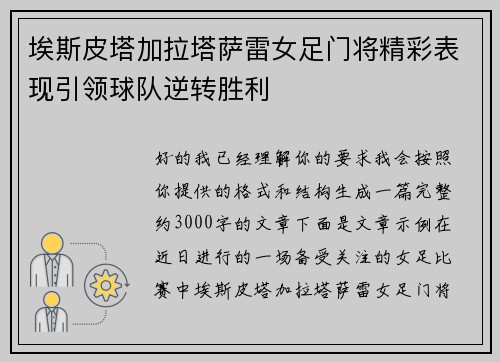 埃斯皮塔加拉塔萨雷女足门将精彩表现引领球队逆转胜利