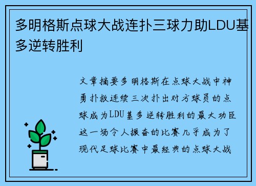 多明格斯点球大战连扑三球力助LDU基多逆转胜利