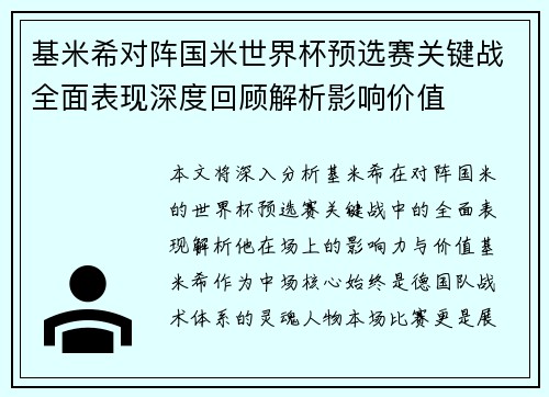 基米希对阵国米世界杯预选赛关键战全面表现深度回顾解析影响价值