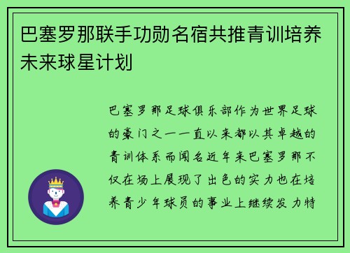 巴塞罗那联手功勋名宿共推青训培养未来球星计划