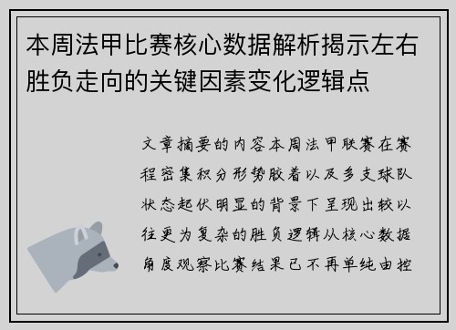本周法甲比赛核心数据解析揭示左右胜负走向的关键因素变化逻辑点 本周法甲比赛核心数据解析揭示左右胜负走向的关键因素变化逻辑点