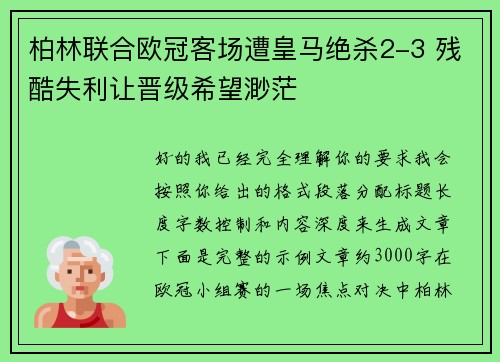 柏林联合欧冠客场遭皇马绝杀2-3 残酷失利让晋级希望渺茫