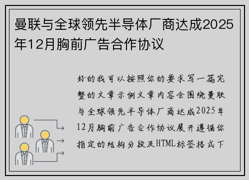 曼联与全球领先半导体厂商达成2025年12月胸前广告合作协议 曼联与全球领先半导体厂商达成2025年12月胸前广告合作协议