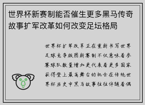 世界杯新赛制能否催生更多黑马传奇故事扩军改革如何改变足坛格局