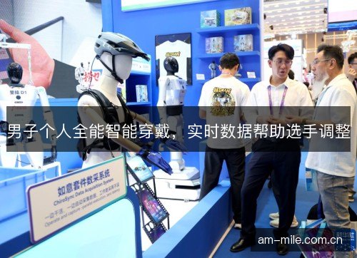 男子个人全能智能穿戴，实时数据帮助选手调整