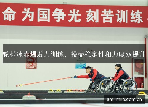 轮椅冰壶爆发力训练，投壶稳定性和力度双提升