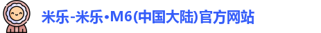 米乐官网